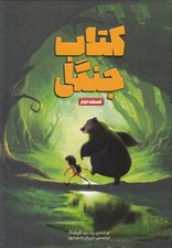 تصویر  كتاب جنگل قسمت 2