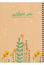 تصویر  دفتر برنامه ريزي شكرگزاري كد P103
