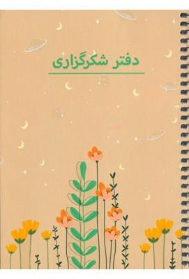 تصویر  دفتر برنامه ريزي شكرگزاري كد P103
