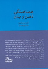 تصویر  هماهنگي ذهن و بدن / مجموعه ي مدرسه ي زندگي