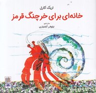 تصویر  خانه اي براي خرچنگ قرمز
