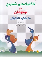 تصویر  تاكتيك هاي شطرنج براي نوجوانان (50 شگرد تاكتيكي)