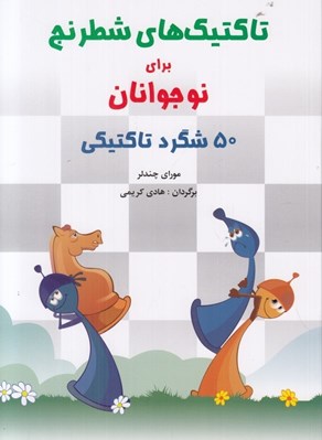تصویر  تاكتيك هاي شطرنج براي نوجوانان (50 شگرد تاكتيكي)