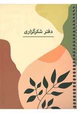 تصویر  دفتر برنامه ريزي شكرگزاري p102