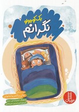 تصویر  يك كوچولو نگرانم