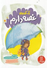 تصویر  يك كوچولو غصه دارم