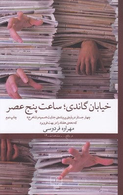 تصویر  خيابان گاندي ساعت پنج عصر (چهار جستار درباره ي پرونده ي جنايت سميه و شاهرخ كه دهه ي هفتاد را در بهت فرو برد)