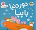 تصویر  دور دنيا با پپا / دنياي پپا