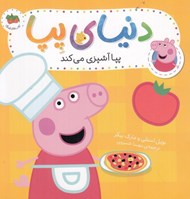 تصویر  پپا آشپزي مي كند / دنياي پپا 33
