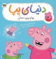 تصویر  پپا و پري دندان / دنياي پپا 32