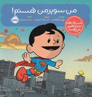 تصویر  من سوپر من هستم! / داستان ها دنيا را تغيير مي دهند