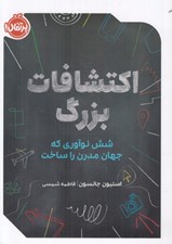 تصویر  اكتشافات بزرگ (شش نوآوري كه جهان مدرن را ساخت)