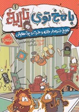 تصویر  تاريخ خنده دار خانه و خرت و پرت هايش / با مخ توي تاريخ 1