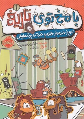 تصویر  تاريخ خنده دار خانه و خرت و پرت هايش / با مخ توي تاريخ 1