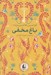 تصویر  باغ مخفي / رنگين كمان كلاسيك