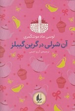تصویر  آن شرلي در گرين گيبلز / رنگين كمان كلاسيك