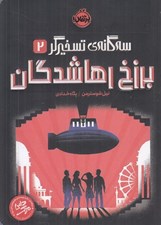 تصویر  برزخ رهاشدگان / سه گانه ي تسخيرگر 2