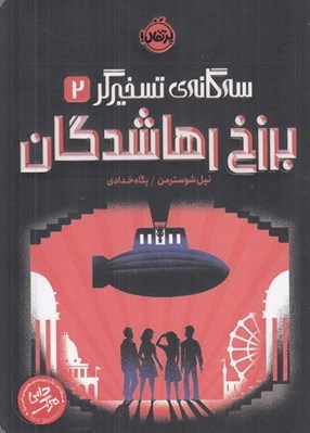 تصویر  برزخ رهاشدگان / سه گانه ي تسخيرگر 2