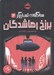 تصویر  برزخ رهاشدگان / سه گانه ي تسخيرگر 2