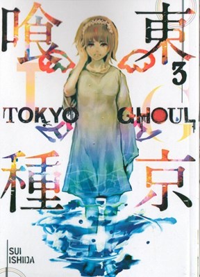 تصویر  Tokyo Ghoul 3