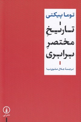 تصویر  تاريخ مختصر برابري