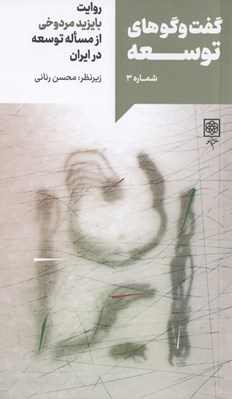 تصویر  روايت بايزيد مردوخي از مساله توسعه در ايران (گفت و گوهاي توسعه 3)