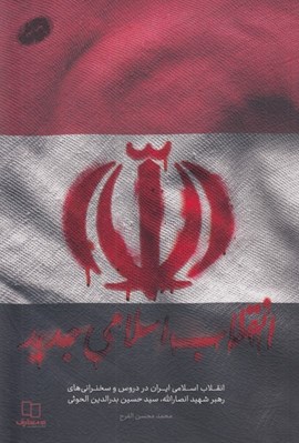تصویر  انقلاب اسلامي جديد (انقلاب اسلامي ايران در دروس و سخنراني هاي رهبر شهيد انصارالله سيدحسين بدرالدين الحوثي)