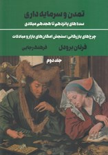 تصویر  تمدن و سرمايه داري 2 (سده هاي پانزدهم تا هجدهم ميلادي) / چرخ هاي بازرگاني سنجش امكان هاي بازار و مبادلات