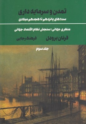 تصویر  تمدن و سرمايه داري 3 (سده هاي پانزدهم تا هجدهم ميلادي) / منظري جهاني: سنجش نظام اقتصاد جهاني