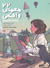 تصویر  22 معماي واقعي درباره ي  اختراعات