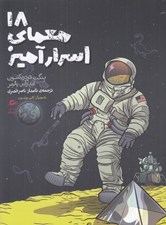 تصویر  18 معماي اسرارآميز