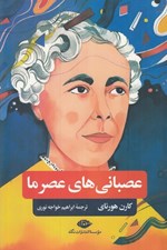 تصویر  عصباني هاي عصر ما