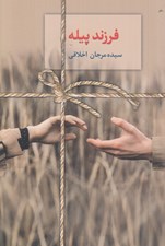 تصویر  فرزند پيله