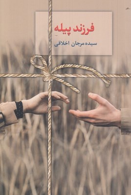 تصویر  فرزند پيله