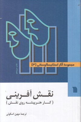 تصویر  نقش آفريني (كا هنرپيشه روي نقش) / مجموعه آثار استانيسلاوسكي 3