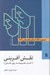 تصویر  نقش آفريني (كا هنرپيشه روي نقش) / مجموعه آثار استانيسلاوسكي 3