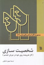 تصویر  شخصيت سازي (كار هنرپيشه روي خود در جريان تجسم) / مجموعه آثار استانيسلاوسكي 2 (دوره 3 جلدي) #