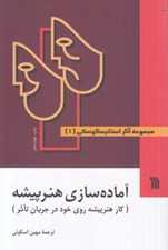 تصویر  آماده سازي هنرپيشه (كار هنرپيشه روي خود در جريان تاثر) / مجموعه آثار استانيسلاوسكي 1 (دوره 3 جلدي) #