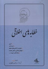 تصویر  خطابه هاي اخلاقي