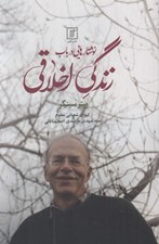 تصویر  نوشتارهايي در باب زندگي اخلاقي
