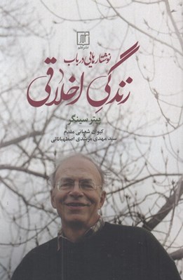 تصویر  نوشتارهايي در باب زندگي اخلاقي