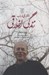 تصویر  نوشتارهايي در باب زندگي اخلاقي