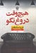 تصویر  هيچ وقت دروغ نگو