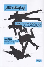 تصویر  آزمايشگاه تئاتر (روش - رويكردي به تعليم / تربيت و خلاقيت تئاتر اودين و يادگيري گروهي)