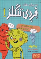 تصویر  بدبياري هاي فردي تنگلز 1 #