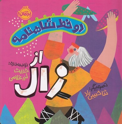 تصویر  از زال / دو خط شاهنامه