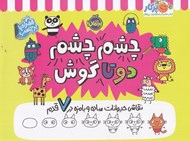 تصویر  چشم چشم دو تا گوش (نقاشي حيوانات ساده و با مزه در 7 قدم)