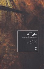 تصویر  ذهن آگاه (در جستجوي نظريه اي بنيادي)
