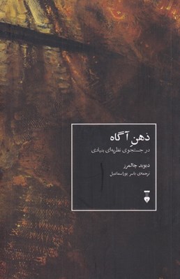 تصویر  ذهن آگاه (در جستجوي نظريه اي بنيادي)