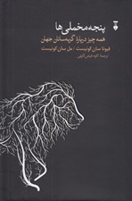 تصویر  پنجه مخملي ها (همه چيز درباره گربه سانان جهان)